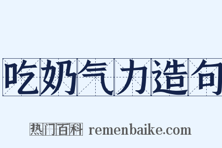 吃奶气力造句是什么意思的图片